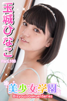 美少女学園 玉城ひなこ Part.166