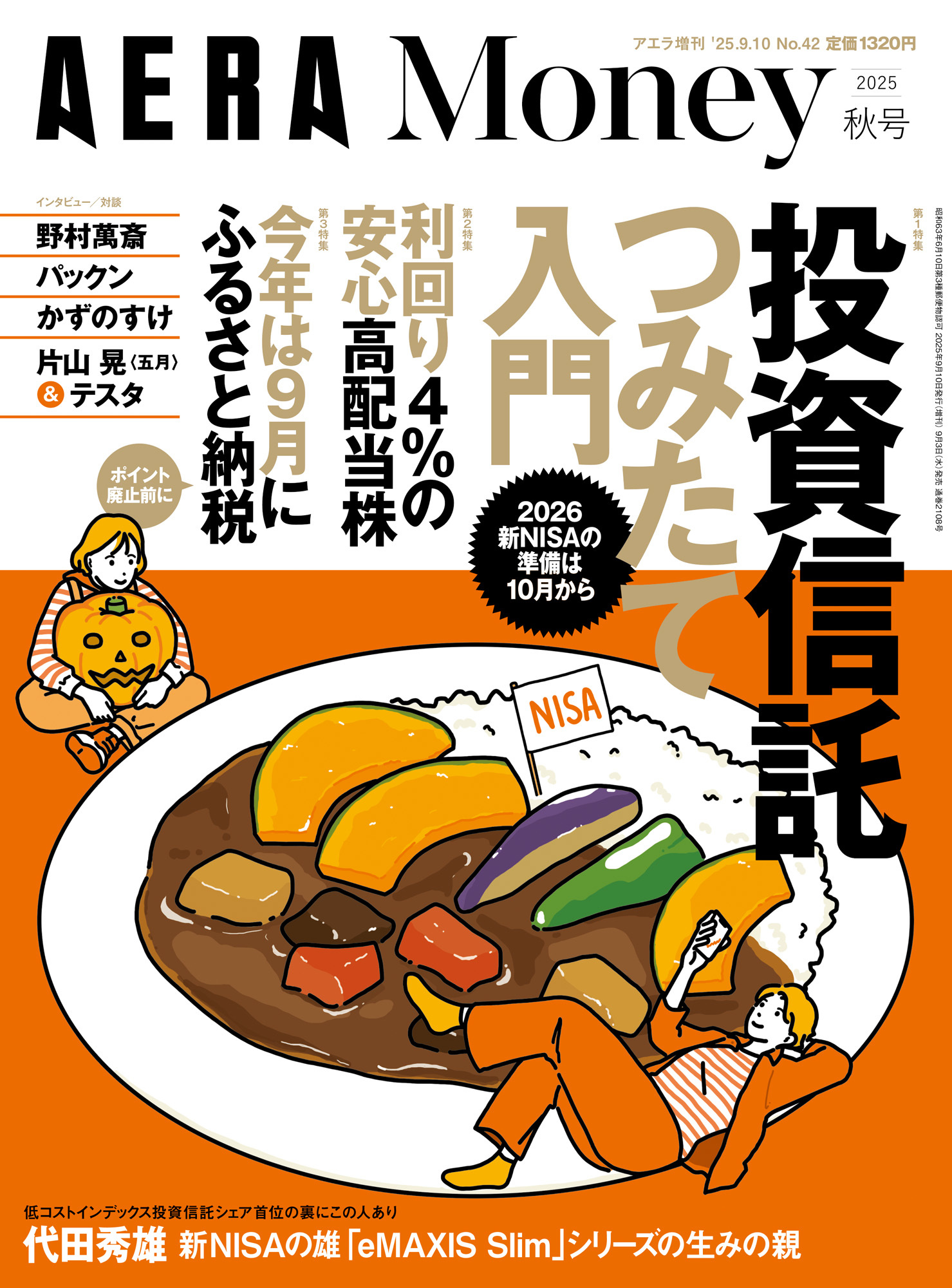 AERA Money 2025秋号