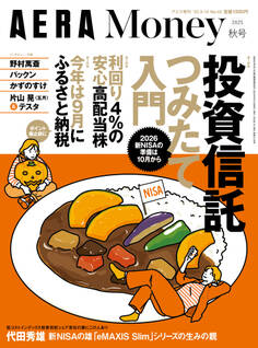 AERA Money 2025秋号