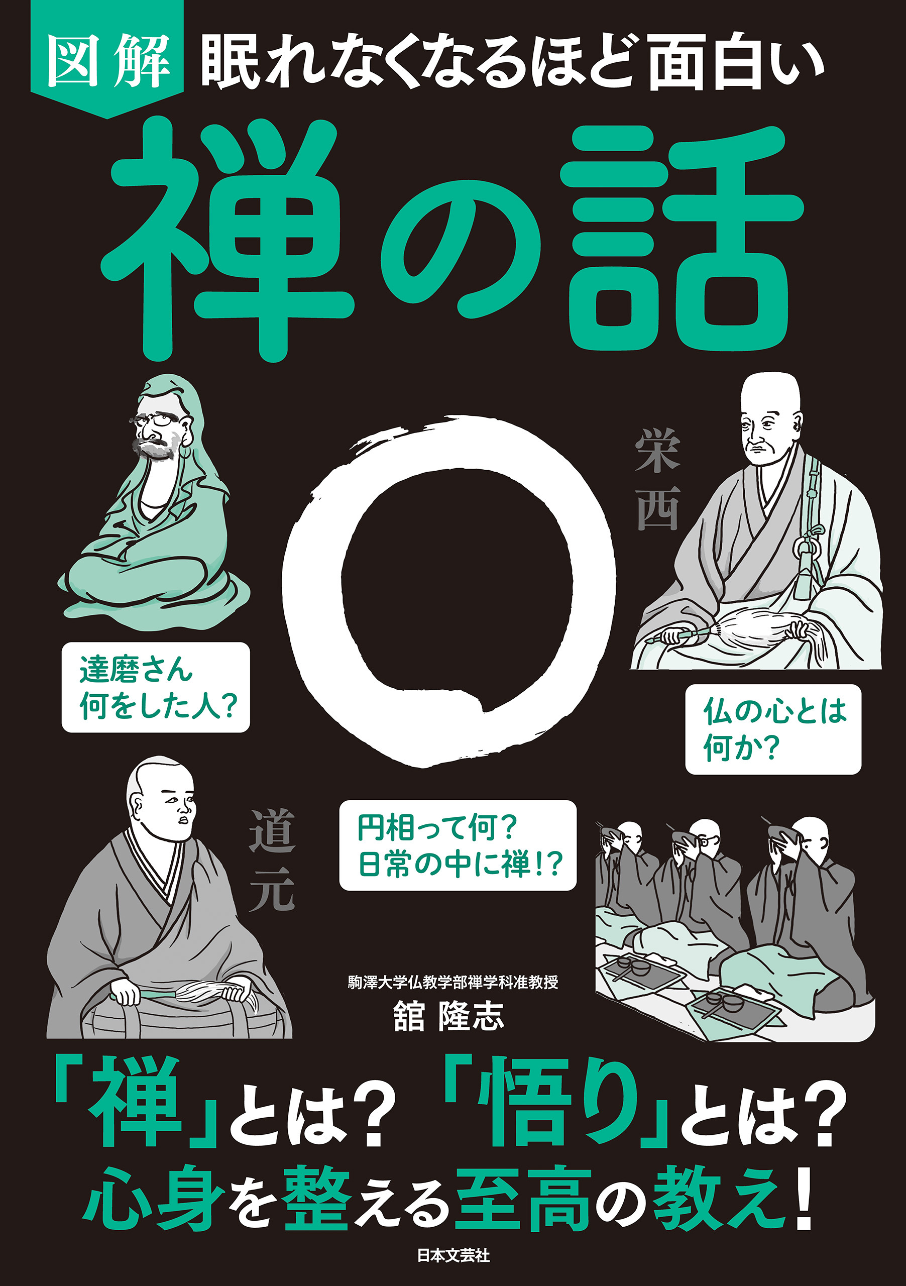 眠れなくなるほど面白い 図解 禅の話