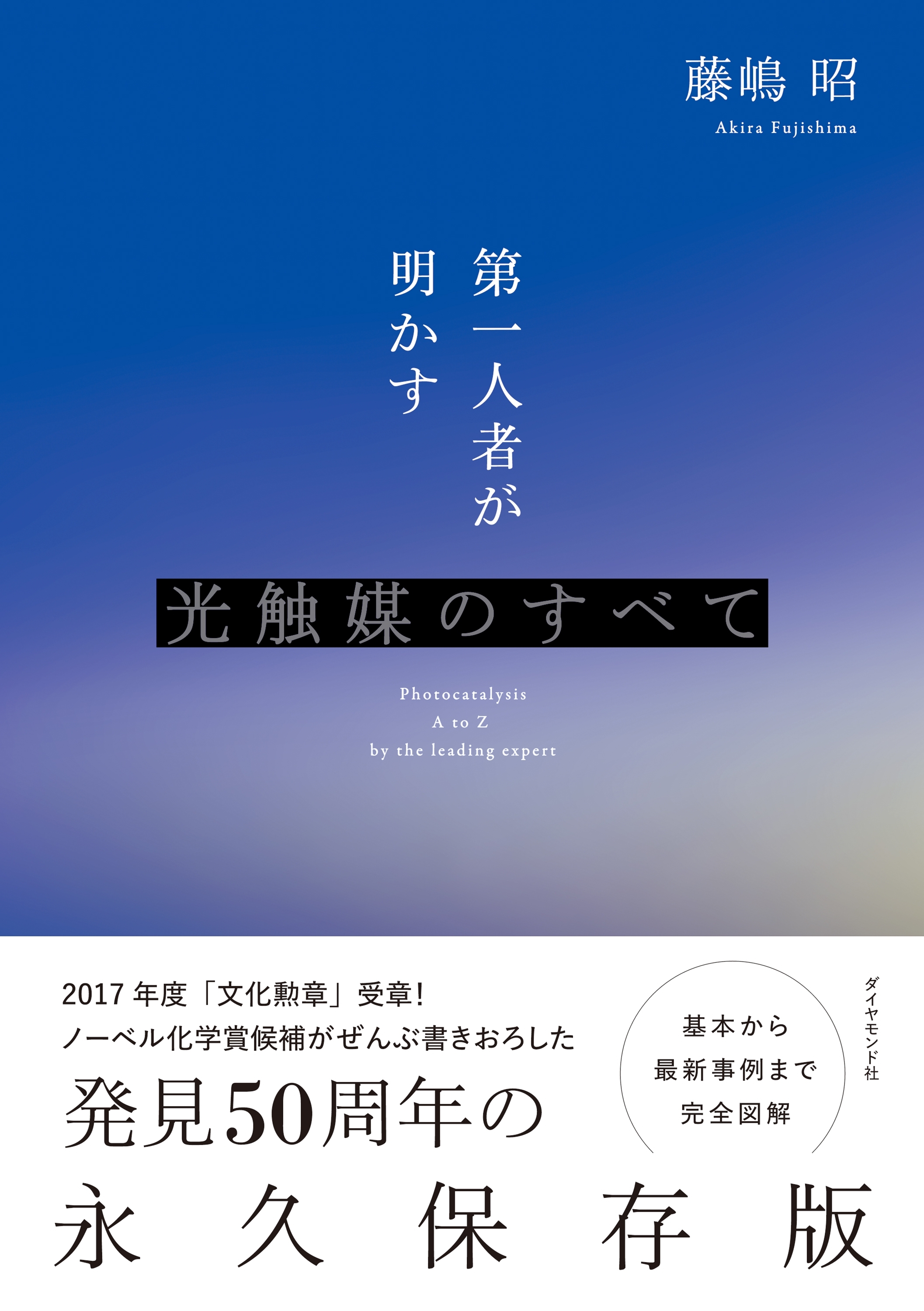 第一人者が明かす光触媒のすべて