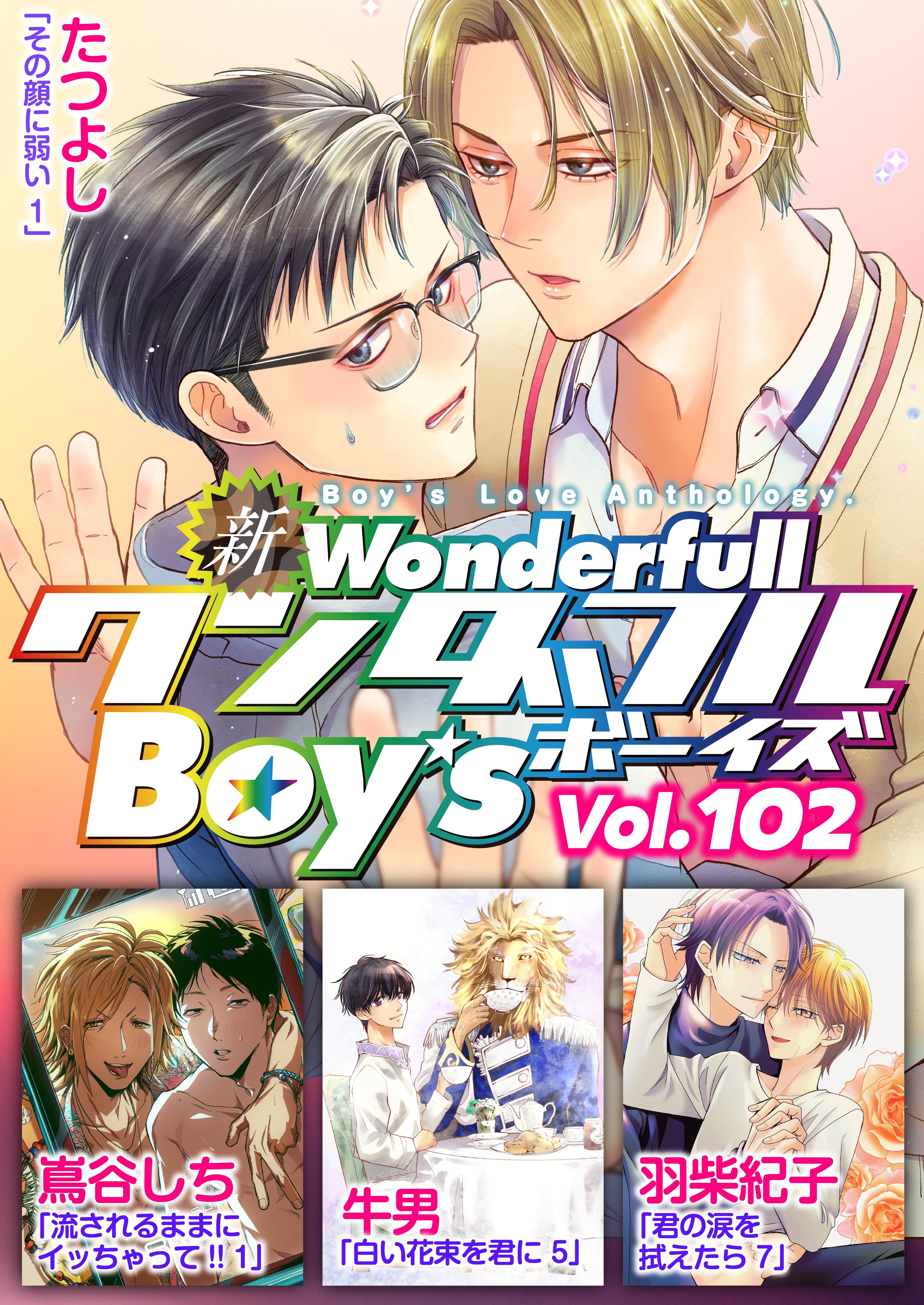 新ワンダフルBoy’s  Vol.102