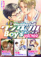 新ワンダフルBoy’s Vol.102