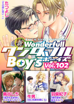 新ワンダフルBoy’s Vol.102