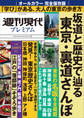 週刊現代別冊 週刊現代プレミアム 2021Vol.1 完全保存版 坂道と歴史で辿る 東京・裏道さんぽ