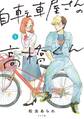 自転車屋さんの高橋くん(1)【電子限定特典付き】