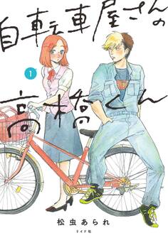 自転車屋さんの高橋くん(1)【電子限定特典付き】