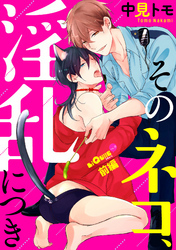 そのネコ、淫乱につき　前編