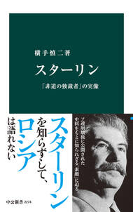 スターリン　「非道の独裁者」の実像