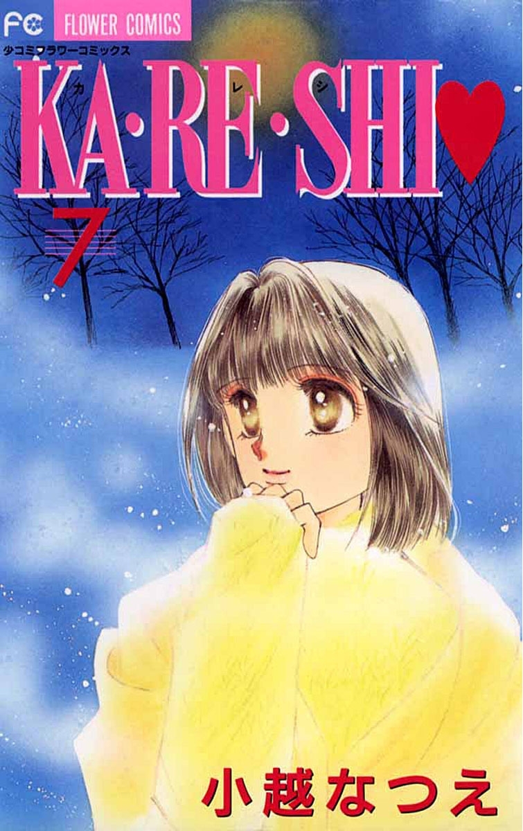 ＫＡ・ＲＥ・ＳＨＩ　7