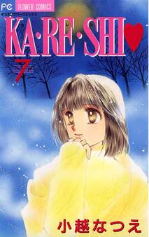 KA・RE・SHI 7