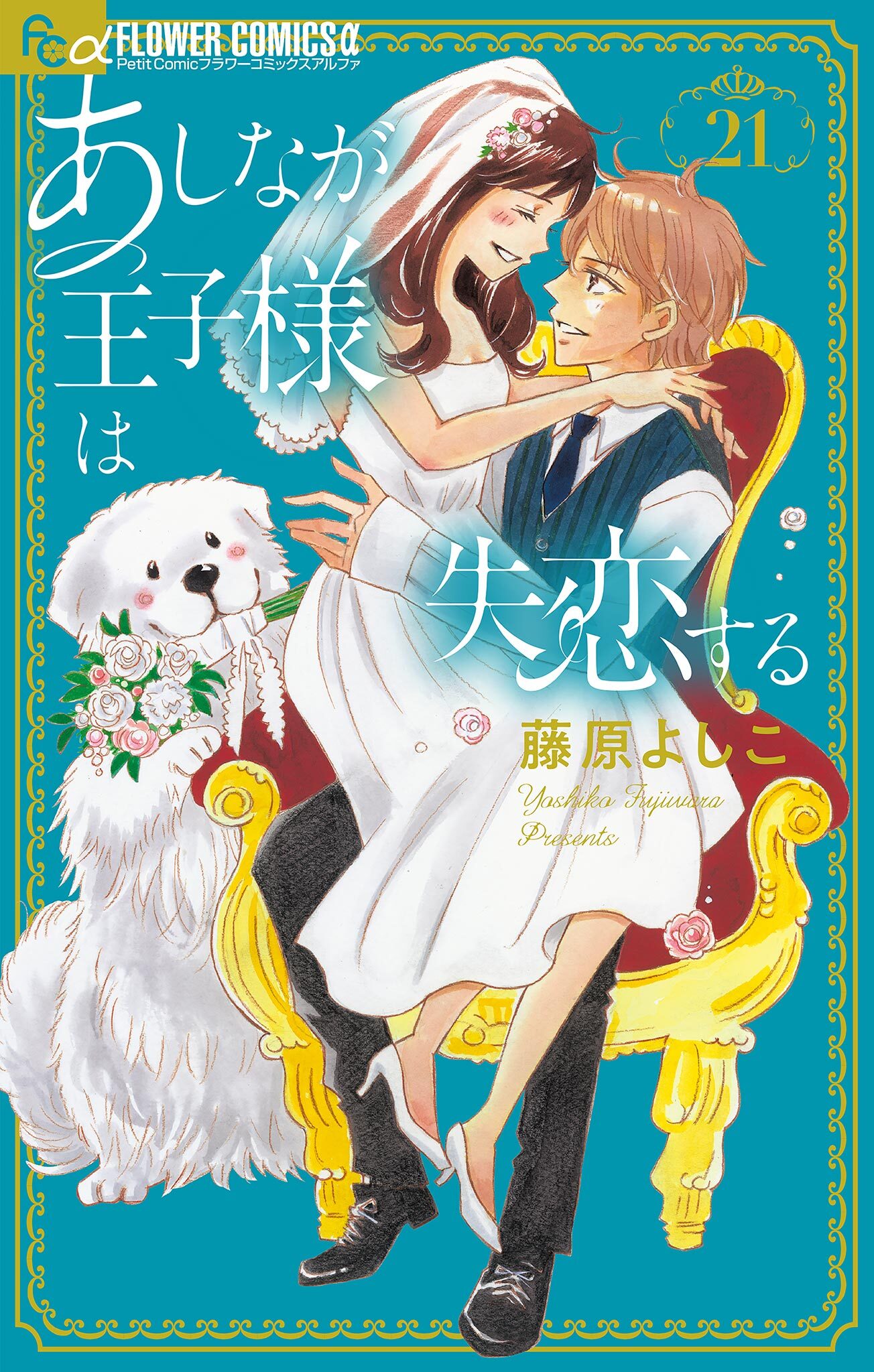 恋したがりのブルー だから恋と呼ばないで 藤原よしこ 激し