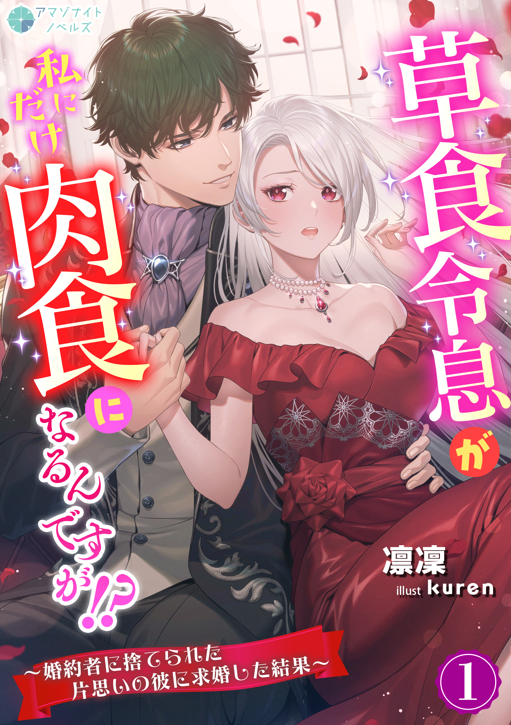 【期間限定　無料お試し版　閲覧期限2026年4月20日】草食令息が私にだけ肉食になるんですが！？～婚約者に捨てられた片思いの彼に求婚した結果～（１）
