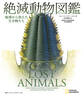 絶滅動物図鑑 地球から消えた生き物たち
