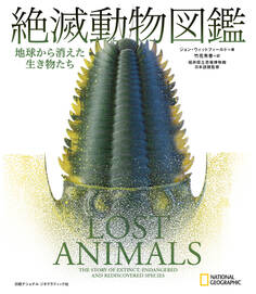 絶滅動物図鑑 地球から消えた生き物たち