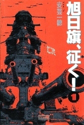 旭日旗、征く！　（１）　混沌の方程式