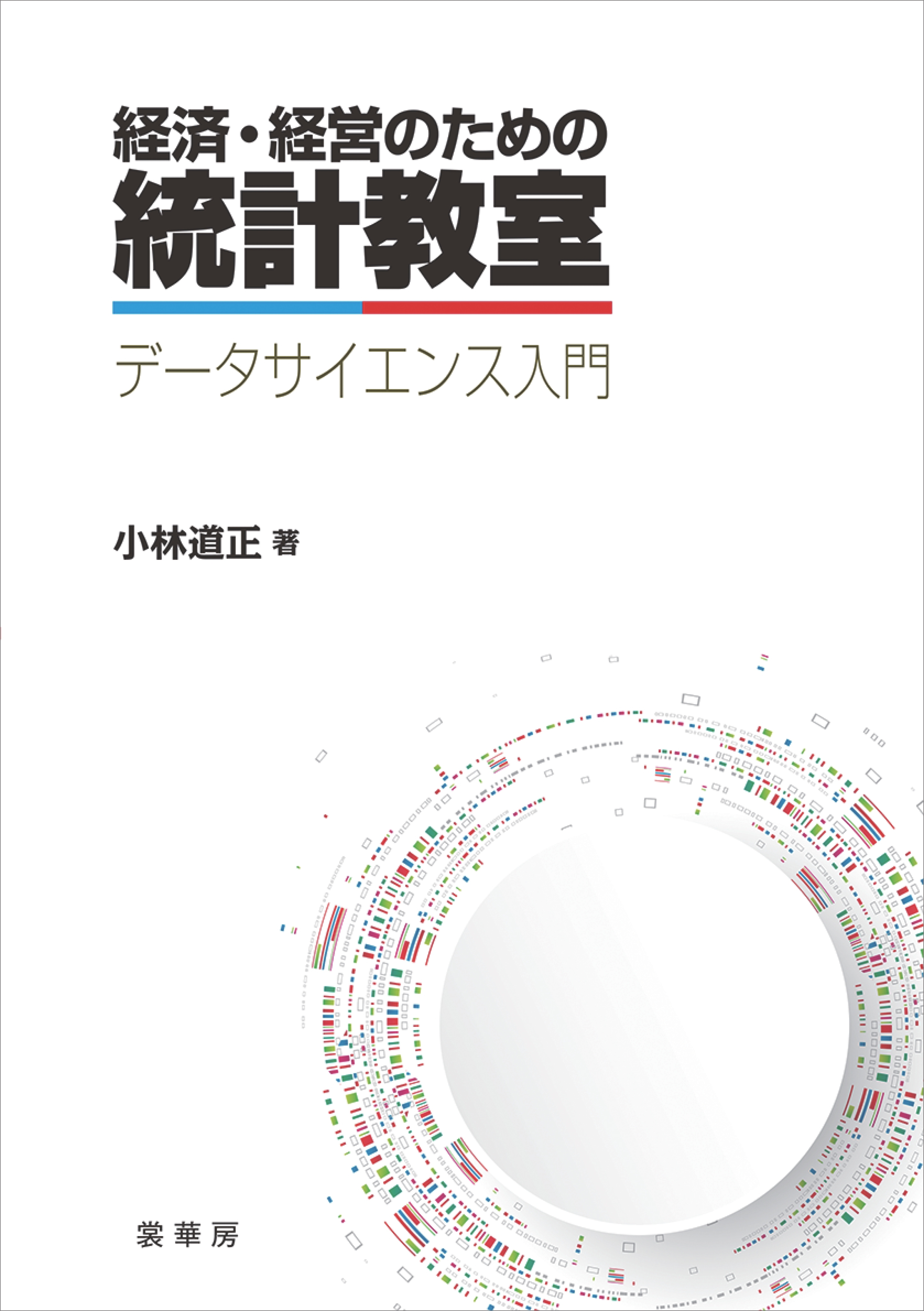 経済・経営のための統計教室