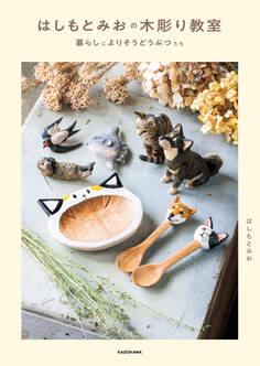 はしもとみおの木彫り教室 暮らしによりそうどうぶつたち