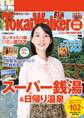 TokaiWalker特別編集 (得)スパ銭&日帰り温泉
