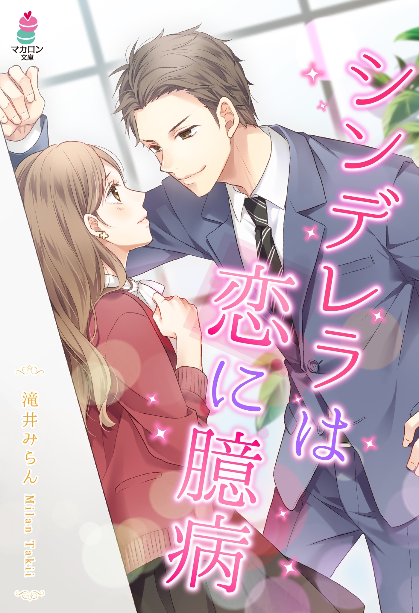 シンデレラは恋に臆病