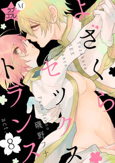 ★ラブコフレM★よざくらセックストランス act.8