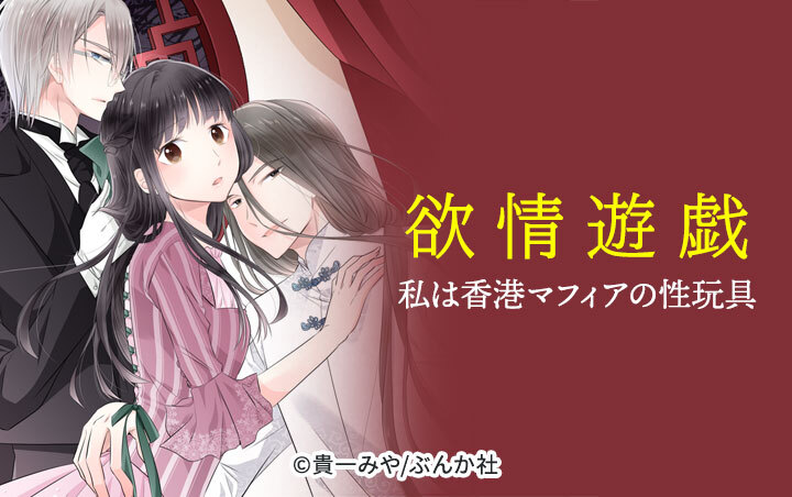 欲情遊戯 私は香港マフィアの性玩具（分冊版）