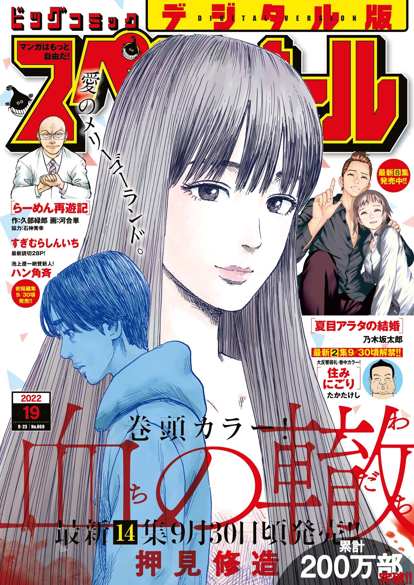 ビッグコミックスペリオール　2022年19号（2022年9月9日発売）