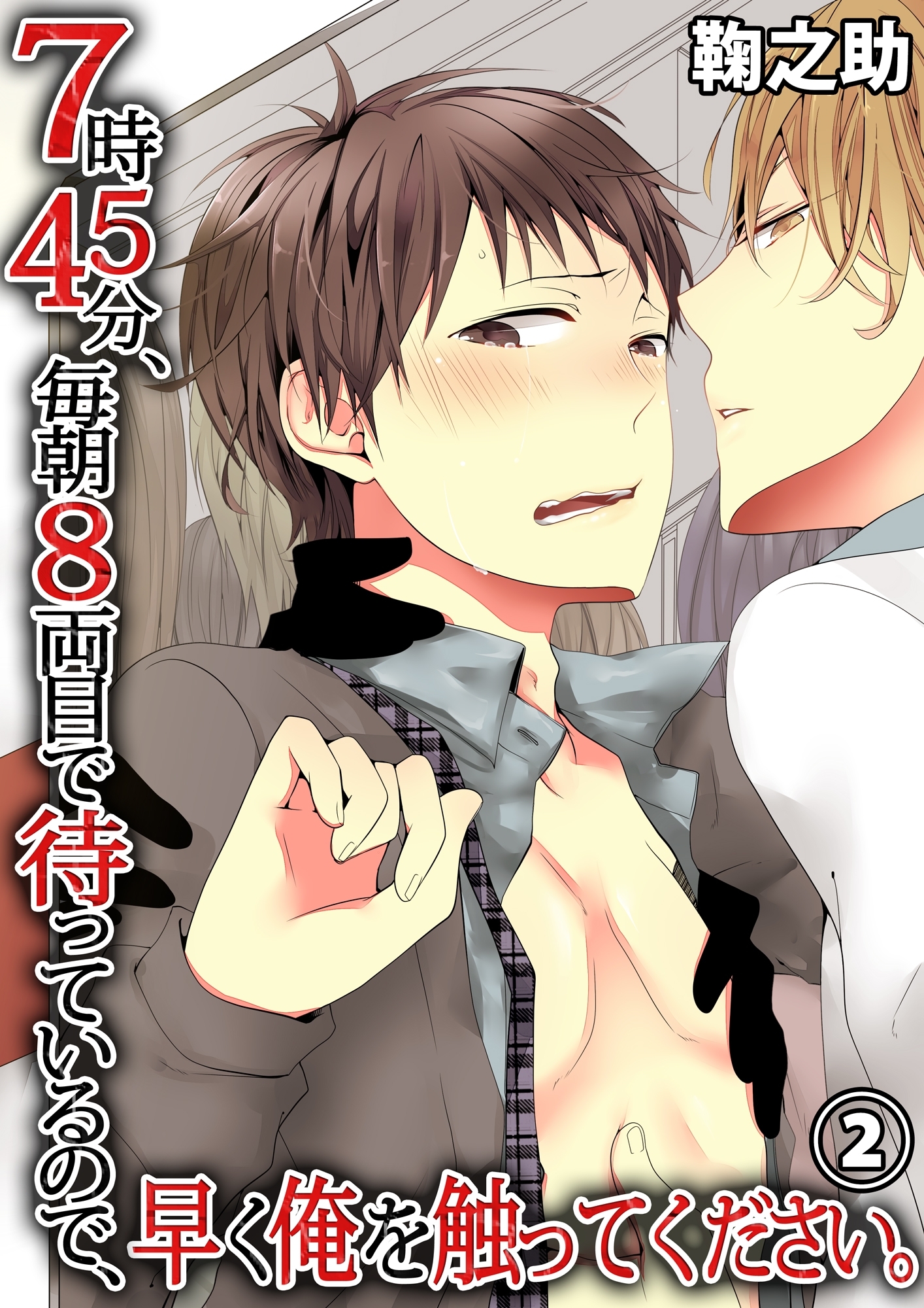 ７時４５分、毎朝８両目で待っているので、早く俺を触ってください。