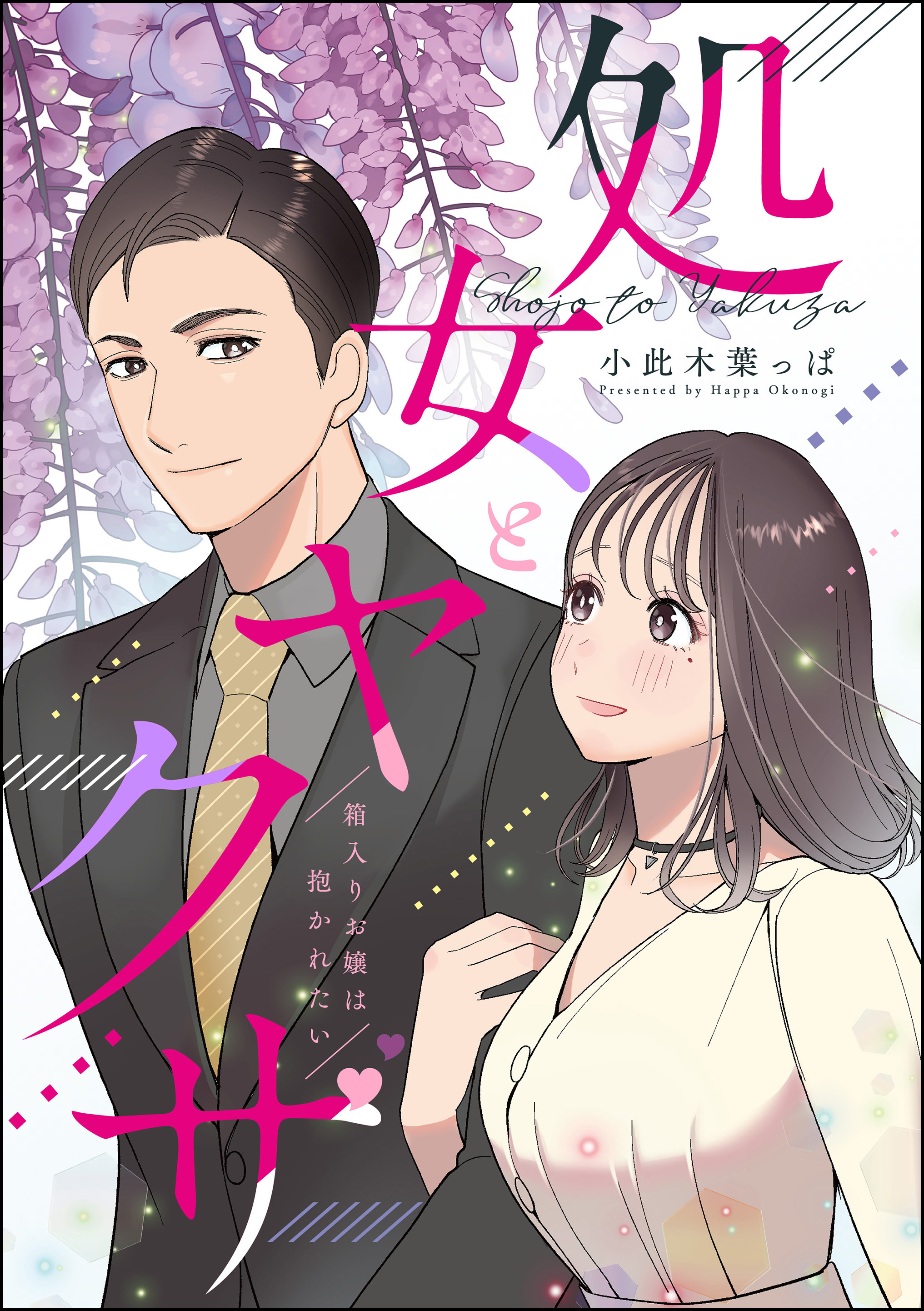 処女とヤクザ（単話版）箱入りお嬢は抱かれたい　【第1話】