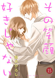 その笑顔好きじゃない 15巻