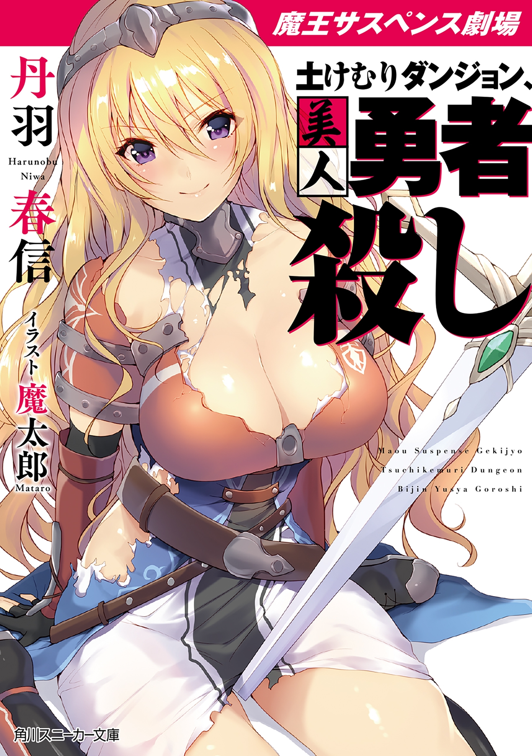 魔王サスペンス劇場