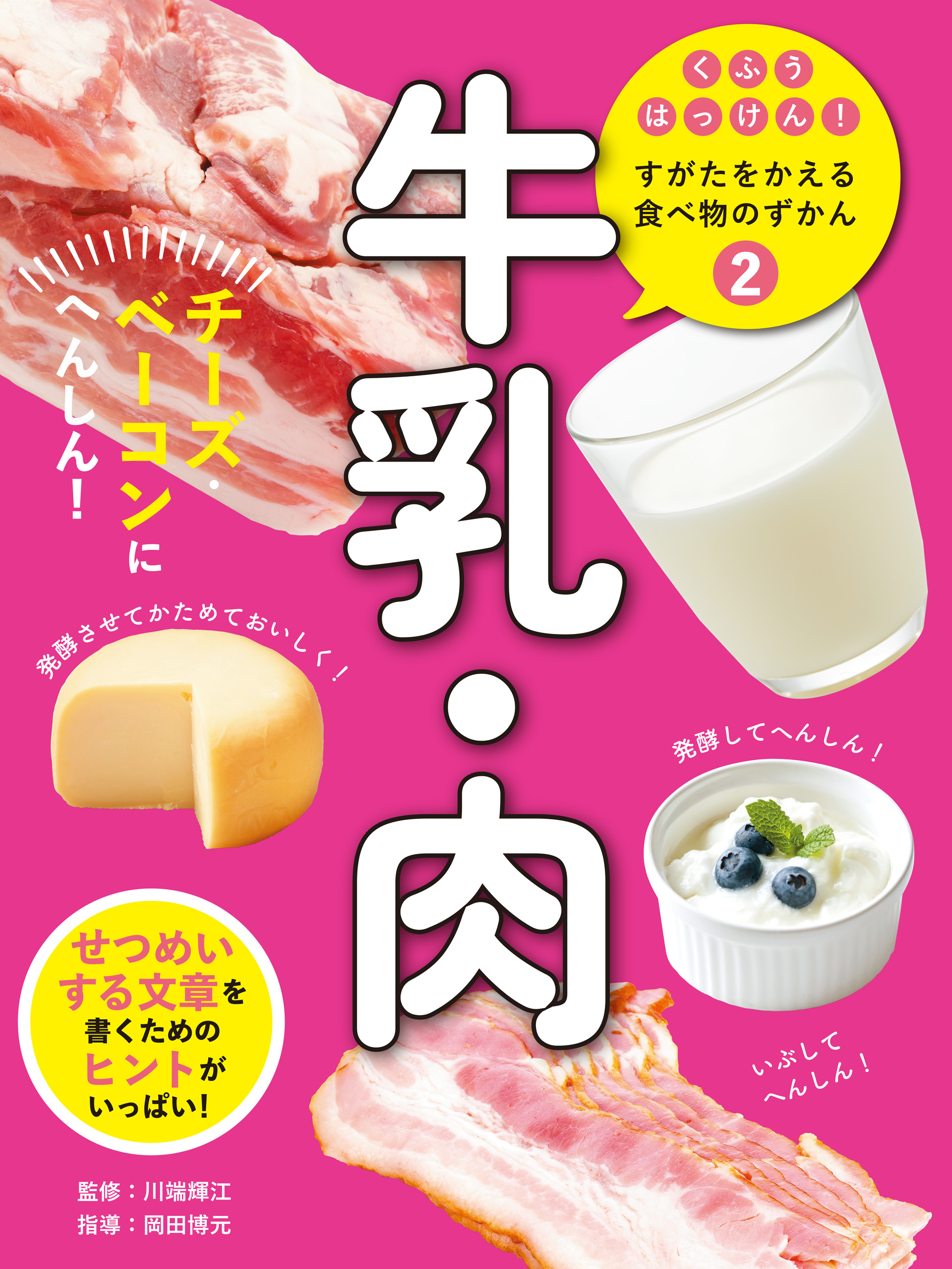 牛乳・肉２　チーズ・ベーコンにへんしん！　くふうはっけん！　すがたをかえる食べ物のずかん