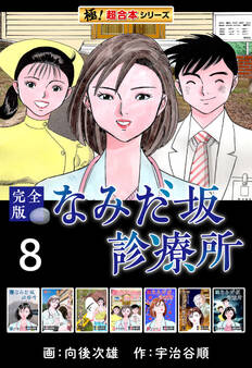 【極!超合本シリーズ】なみだ坂診療所 完全版8巻