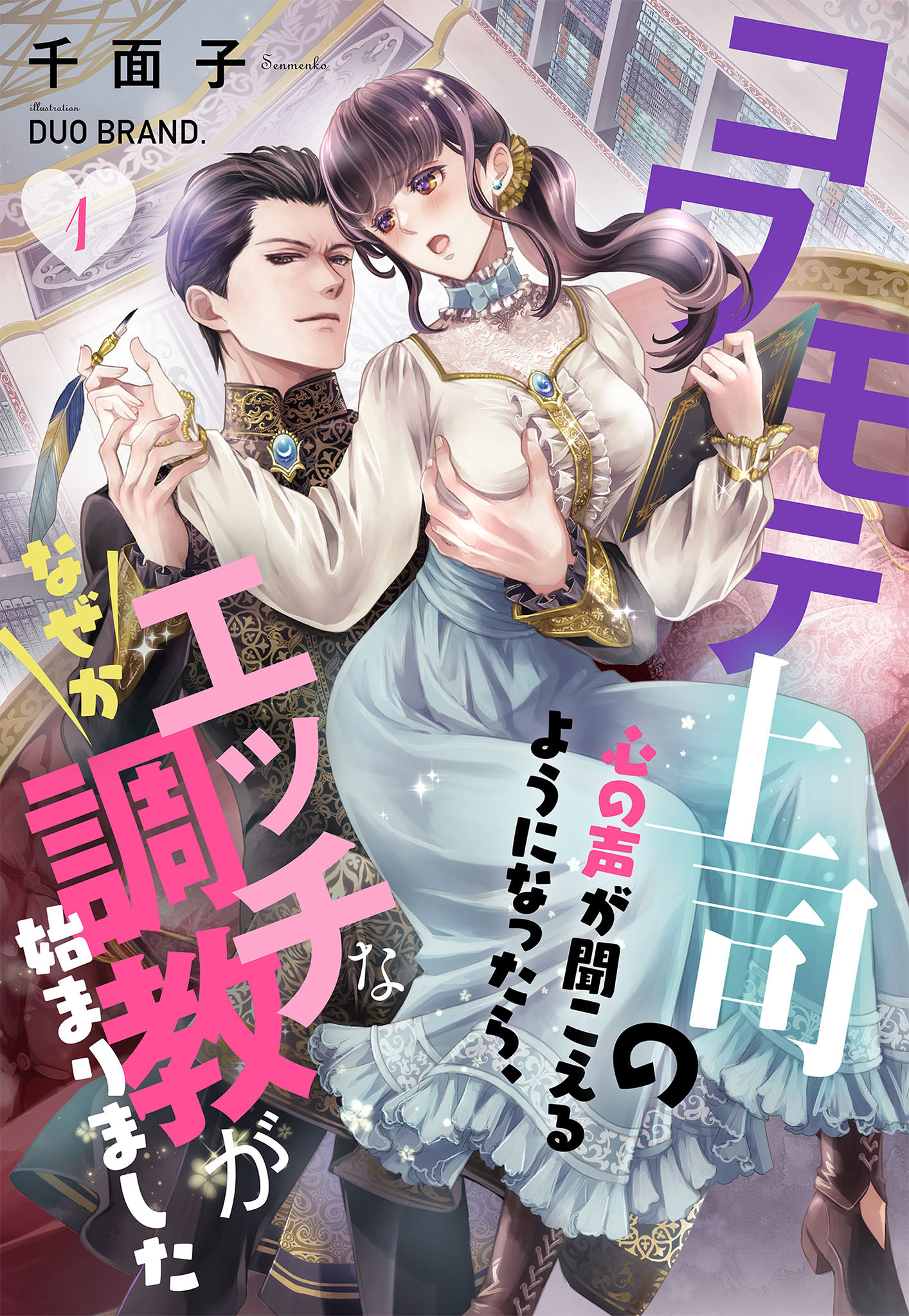 【期間限定　無料お試し版】コワモテ上司の心の声が聞こえるようになったら、なぜかエッチな調教が始まりました 1話