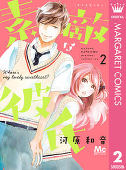 素敵な彼氏 2 無料 試し読みなら Amebaマンガ 旧 読書のお時間です 素敵な彼氏 2 無料 試し読みなら Amebaマンガ 旧 読書のお時間です