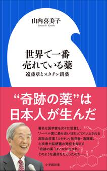 世界で一番売れている薬~遠藤章とスタチン創薬~(小学館新書)