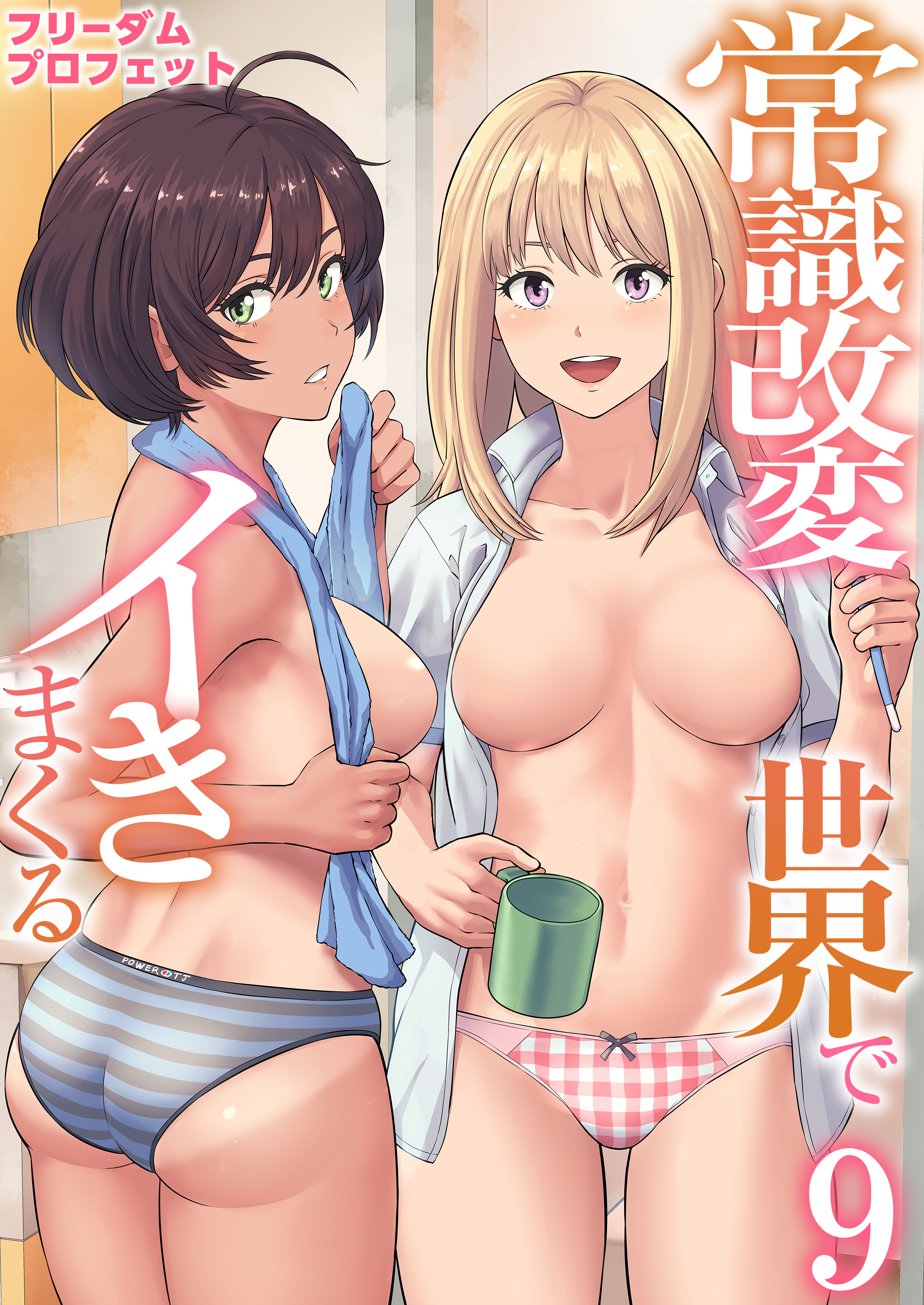 常識改変世界でイきまくる　9巻～女子校生が送られてくる制度～