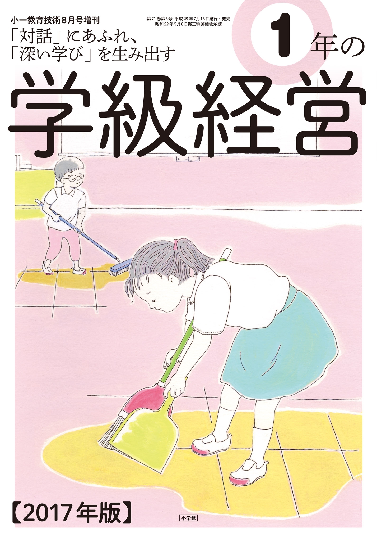 小一教育技術 2017年8月号増刊 1年の学級経営