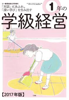 小一教育技術 2017年8月号増刊 1年の学級経営