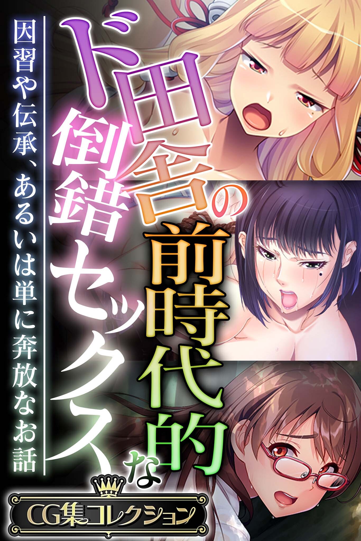 ド田舎の前時代的な倒錯セックス ～因習や伝承、あるいは単に奔放なお話～【CG集コレクション】