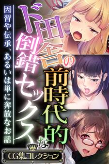 ド田舎の前時代的な倒錯セックス ~因習や伝承、あるいは単に奔放なお話~【CG集コレクション】