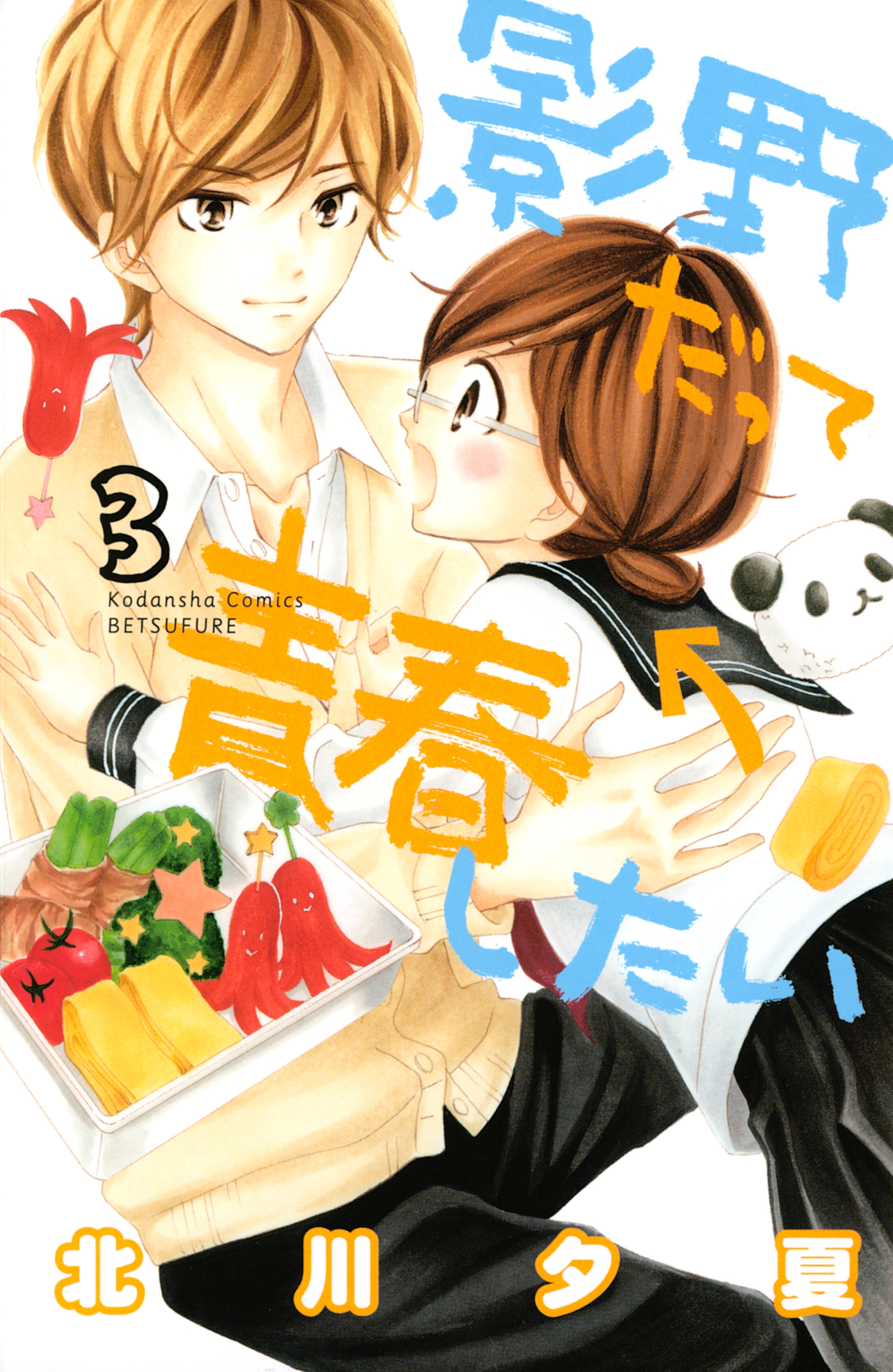 【期間限定　無料お試し版　閲覧期限2026年6月25日】影野だって青春したい（３）