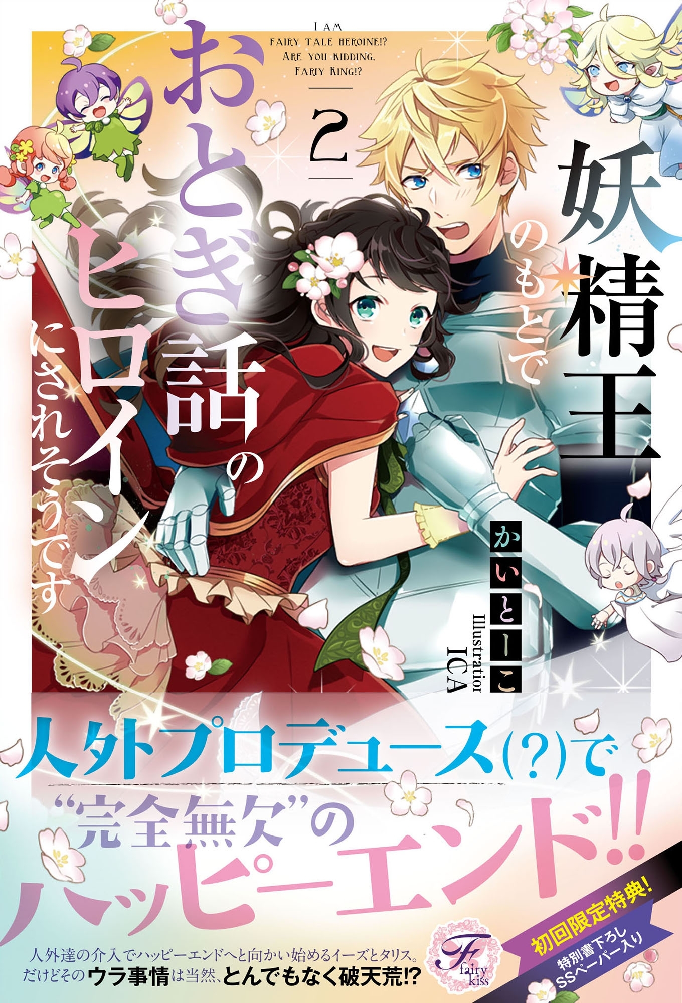 妖精王のもとでおとぎ話のヒロインにされそうです