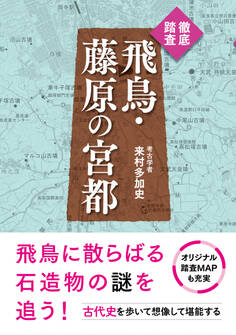 徹底踏査 飛鳥・藤原の宮都