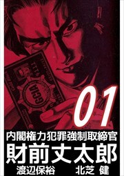 内閣権力犯罪強制取締官　財前丈太郎1