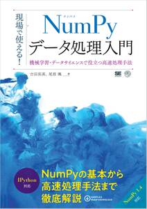 現場で使える！NumPyデータ処理入門 機械学習・データサイエンスで役立つ高速処理手法