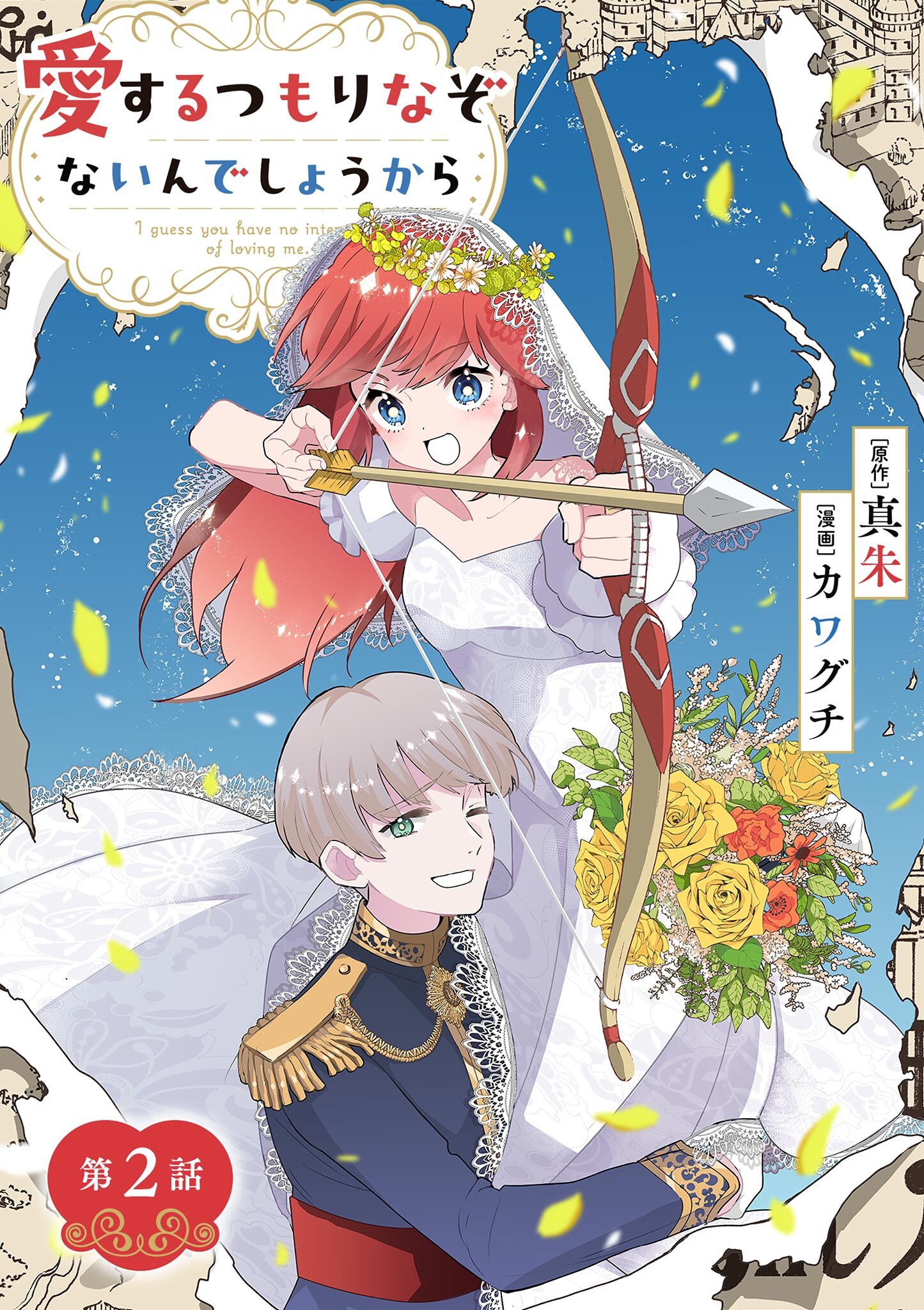 愛するつもりなぞないんでしょうから【単話】 2