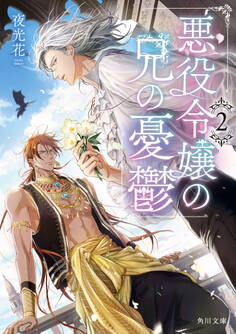 悪役令嬢の兄の憂鬱 2