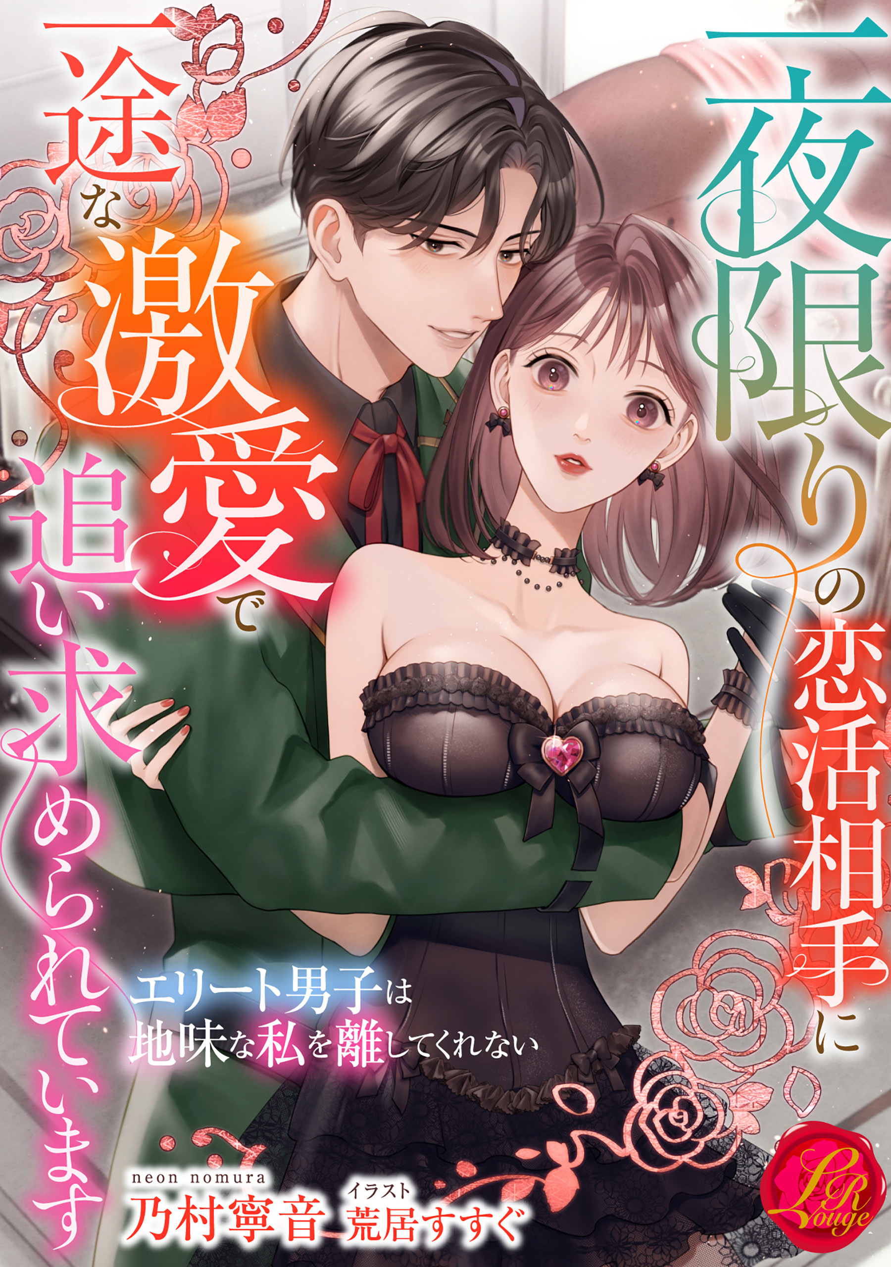 一夜限りの恋活相手に一途な激愛で追い求められています　～エリート男子は地味な私を離してくれない～