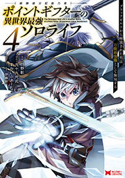 ポイントギフター《経験値分配能力者》の異世界最強ソロライフ ～ブラックギルドから解放された男は万能最強職として無双する～(コミック) ： 4